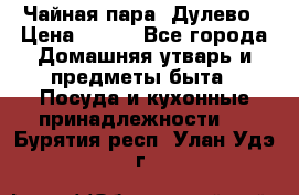 Чайная пара -Дулево › Цена ­ 500 - Все города Домашняя утварь и предметы быта » Посуда и кухонные принадлежности   . Бурятия респ.,Улан-Удэ г.